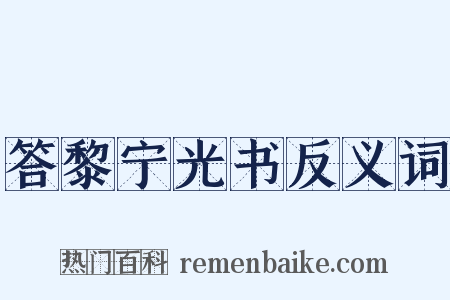 答黎宁光书反义词是什么意思的图片